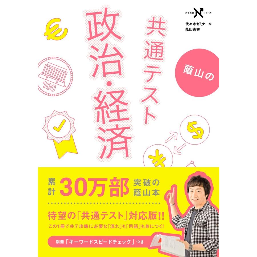 蔭山の共通テスト政治・経済