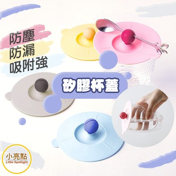 【小亮點】矽膠杯蓋 杯蓋 密封杯蓋 防塵蓋 矽膠蓋 軟膠杯蓋 防漏防塵防漏蓋 陶瓷茶水杯馬克杯茶杯蓋配件
