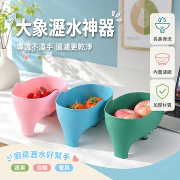 台灣出貨✨ 大象造型瀝水籃 加厚塑料瀝水筐 廚房洗菜蔬果籃 雙功能收納籃 家用大號瀝水架