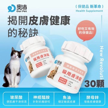 ~Petroyal~ 【奧沛 OurPet】貓用膚沛錠30顆/瓶(貓皮膚保健食品 皮膚保養 玻尿酸 神經醯胺 酵母鋅)