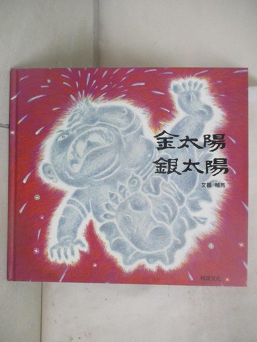 【書寶二手書T1／少年童書_FFU】金太陽銀太陽_賴馬