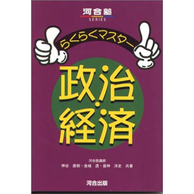 らくらくマスター政治経済