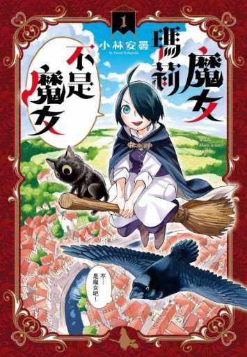 魔女瑪莉不是魔女（1）【TAAZE讀冊生活】