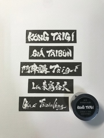 台灣人 講台語 毛筆字台文紙thé-puh (紙膠帶)