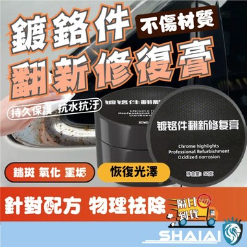 隔日到貨 鍍鉻拋光膏 鍍鉻件翻新修復膏 電鍍翻新修復膏 電鍍氧化修復 車用 鍍鉻修復膏 汽車清潔 除鏽增亮翻新劑