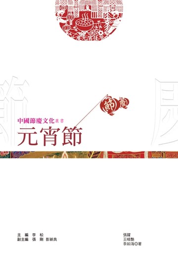 【電子書】中國節慶文化叢書：元宵節