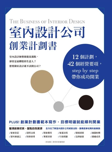 【電子書】室內設計公司創業計劃書：12個計劃:42個經營要項:step by step帶你成功開業