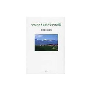 マルクスとヒポクラテスの間 鈴村鋼二遺稿集   鈴村鋼二  〔本〕