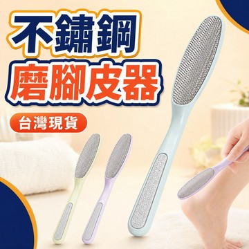 🔥台灣現貨🔥 去腳皮神器 磨腳神器 搓腳板 磨腳板 去角質 磨腳皮 去腳皮 腳皮 腳皮刀 不銹鋼