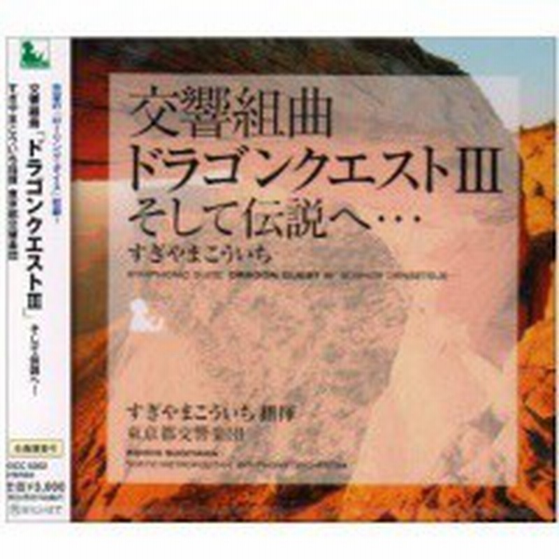 Cd すぎやまこういち 交響組曲 ドラゴンクエストiii そして伝説へ 全曲譜面付 通販 Lineポイント最大1 0 Get Lineショッピング