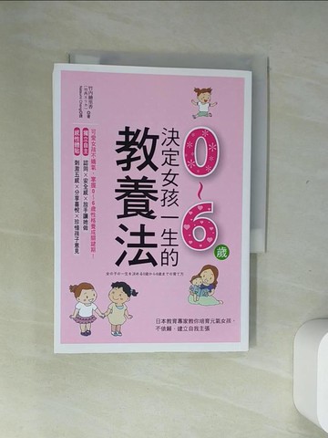 【書寶二手書T9／親子_USA】決定女孩一生的0~6歲教養法:日本教育專家教你培育元氣女孩…_竹內繪里香
