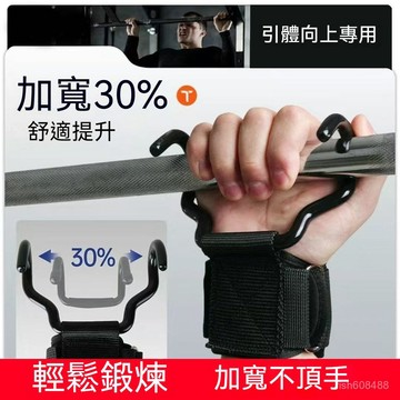 ❄️台灣24H丨陞級加寬不頂手 吊單槓助力鈎 引體嚮上輔助 帶健身啞鈴槓鈴 硬拉防滑 健身助力鈎 護腕 握力鈎  VOS