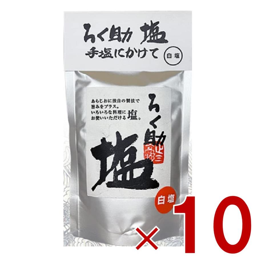 昆布　ろく助　しお　顆粒　干椎茸　しろしお　ろくすけ　10個　塩　白塩　タイプ　干帆立貝　LINEショッピング　白　150ｇ