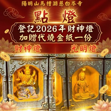 2026馬年點燈【陽明山馬槽湖慈白岑寺】天官武財神燈、光明燈：整護祐財運亨通、事業升遷、開運光明、贈送代燒金紙