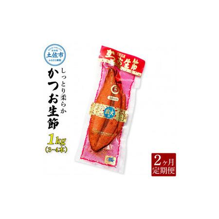 ふるさと納税 〈2回定期便〉かつお生節1kg（3 4本） かつお 鰹 カツオ 生節 鰹生節 2ヶ月 定期コース 定期便 プロテイン 高タンパク 低カロリ.. 高知県土佐市