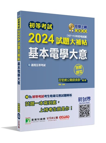 初等考試試題大補帖. 2024: 基本電學大意(107~112年初考試題)(測驗題型) (1版) 百官網公職師資群 2023 大碩
