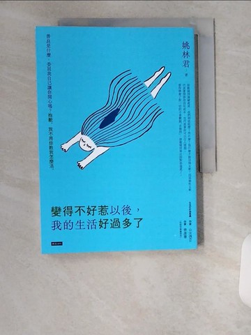 【書寶二手書T1／哲學_U9H】變得不好惹以後，我的生活好過多了_姚林君