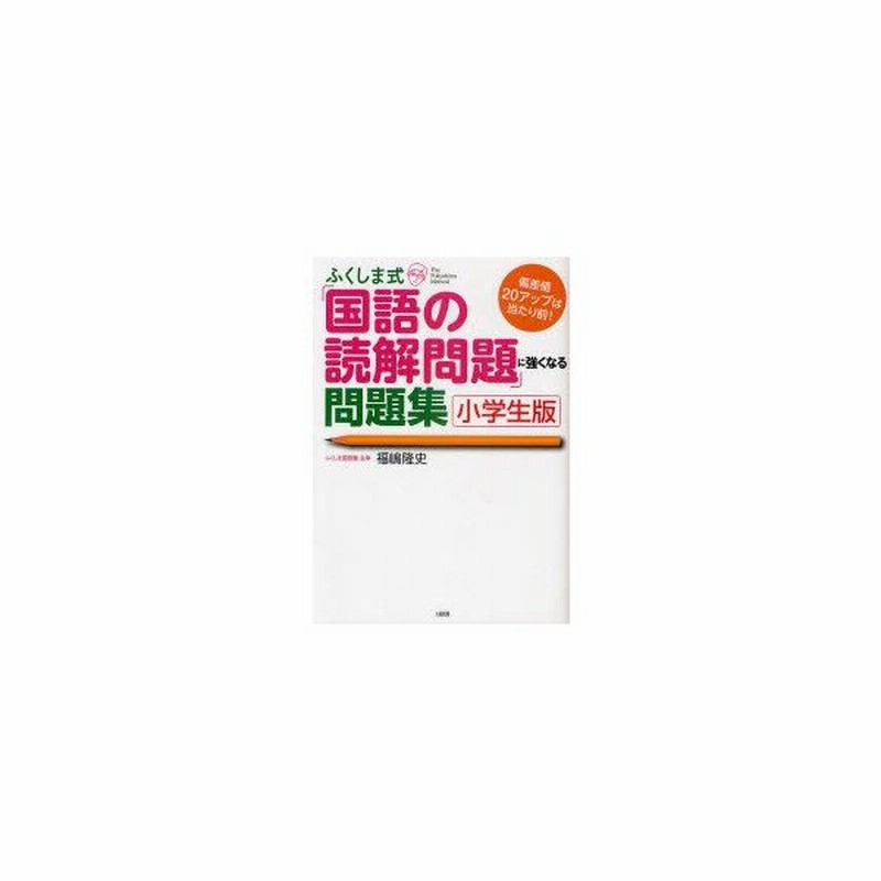 ふくしま式 国語の読解問題 に強くなる問題集 小学生版 偏差値アップは当たり前 福嶋隆史 著 通販 Lineポイント最大get Lineショッピング