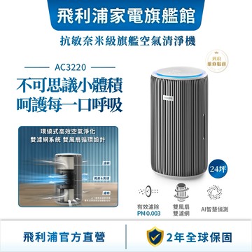 【PHILIPS 飛利浦】 指定規格登錄贈除濕機 - 抗敏奈米級空氣清淨機((AC3220/80) 適用24坪 | 清淨