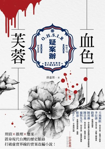 【電子書】疑案辦：血色芙蓉