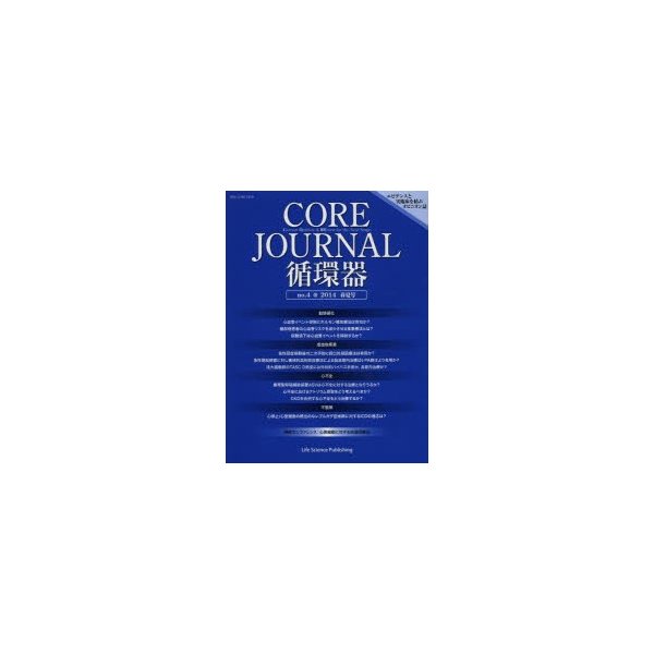 CORE JOURNAL循環器 no.4