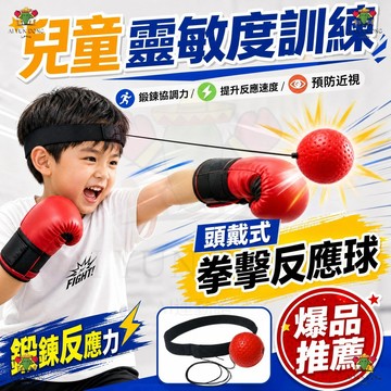 台灣現貨 拳擊球 拳擊反應球 拳擊彈力球 頭戴式拳擊 拳擊速度球 頭戴拳擊 拳擊發洩球 回力球 boxing 健身器材