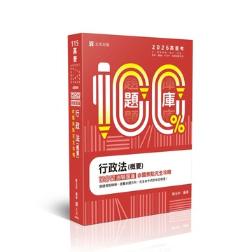 高普115－行政法(概要)百分百測驗題庫命題焦點完全攻略 (10版) 陳治宇 2025 志光保成科技 