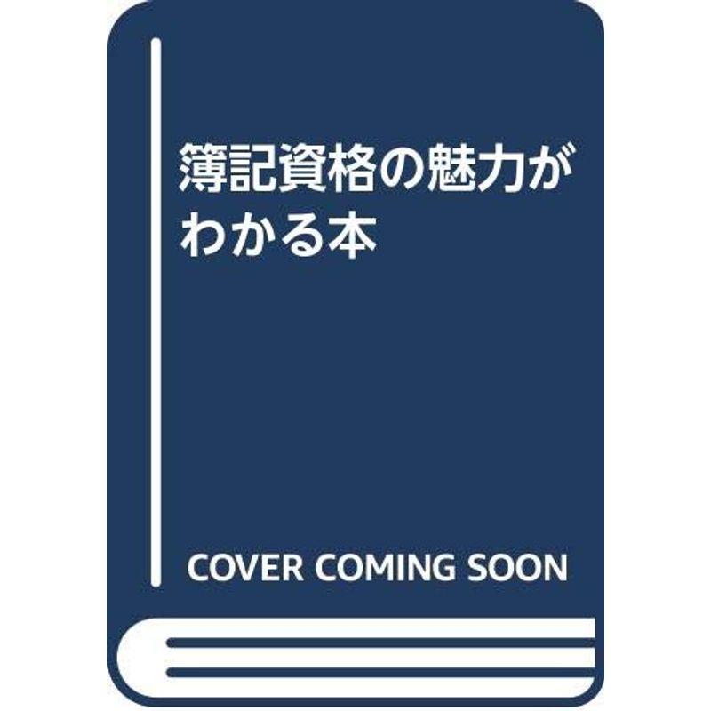 簿記資格の魅力がわかる本