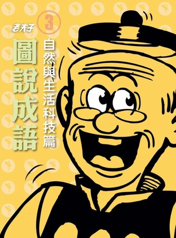 老夫子圖說成語（3）：自然與生活科技篇[二手書_良好]