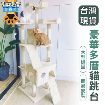 【愛寵物】大型多層貓跳台 豪華貓跳台 大型多層 貓爬架 貓玩具 劍麻柱 貓跳台 貓咪別墅