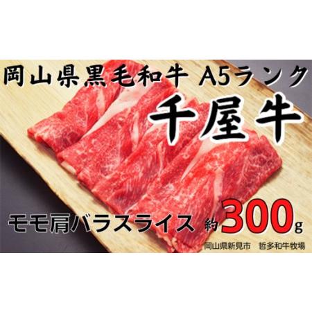 ふるさと納税 千屋牛 モモ肩バラスライス(約300g) 牧場直送便 A5 岡山県新見市