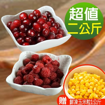 【幸美生技】鮮凍蔓越莓x1kg+覆盆莓x1kg/組(加贈玉米粒1公斤) 超取限重9kg