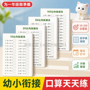 台灣出貨✨ 幼兒園口算題卡 大班中數學練習本 田字格算術本 10-100以內加法 20以內減法 一年級作業本