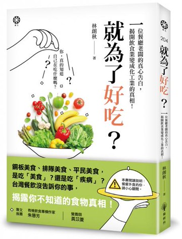 就為了好吃？：一位餐廳老闆的真心告白，揭開飲食業變成化工業的真相【城邦讀書花園】