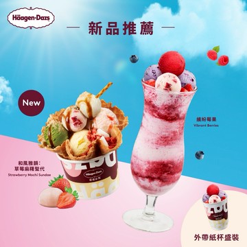 【Häagen-Dazs哈根達斯】(外帶)新品推薦 草莓麻糬聖代或繽紛莓果凍飲 好禮即享券