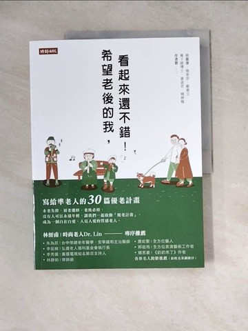 【書寶二手書T4／勵志_Z2X】希望老後的我，看起來還不錯！寫給準老人的30篇優老計畫_萬子綾, 黃淑君, 楊婷雅, 蔡麗瓊, 楊香容, 鄭惠文