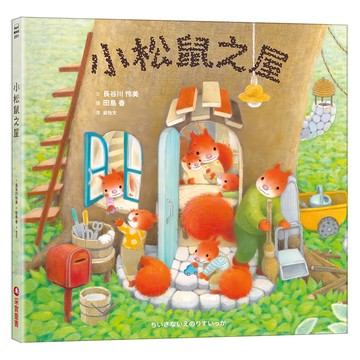 小松鼠之屋  采實  長谷川  怜美  繪本館