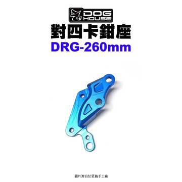 惡搞 手工廠 DOG HOUSE 40mm對四卡鉗座 對四卡座 DRG 260mm 卡座