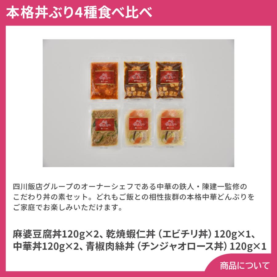 東京 赤坂四川飯店 陳建一監修 本格丼ぶり4種食べ比べ プレゼント ギフト 内祝 御祝 贈答用 送料無料 お歳暮 御歳暮 お中元 御中元