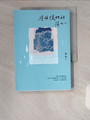 【書寶二手書T1／短篇_U6G】周而復始的傷心【隨書附《時光標本》微小說攝影誌】_渺渺