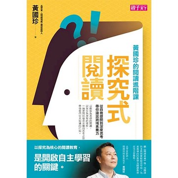 圖書館熱門借閱★探究式閱讀：黃國珍的閱讀進階課，從自我提問到深度思考，帶你讀出跨域素養力
