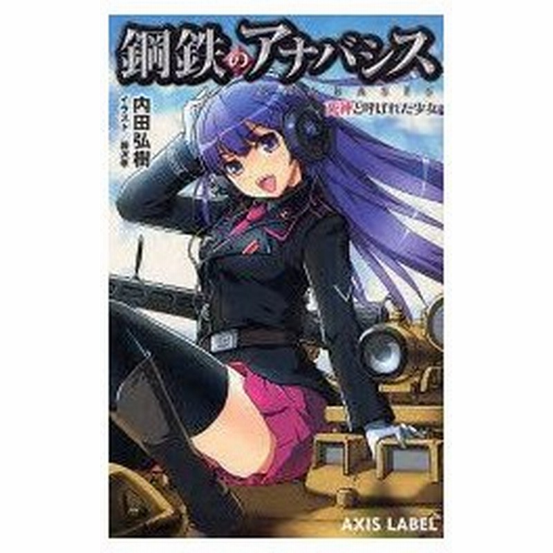 新品本 鋼鉄のアナバシス 死神と呼ばれた少女 内田弘樹 著 藤沢孝 イラスト 通販 Lineポイント最大0 5 Get Lineショッピング