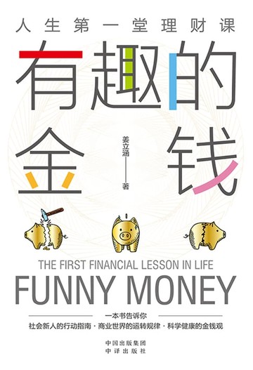 【電子書】有趣的金钱：人生第一堂理财课