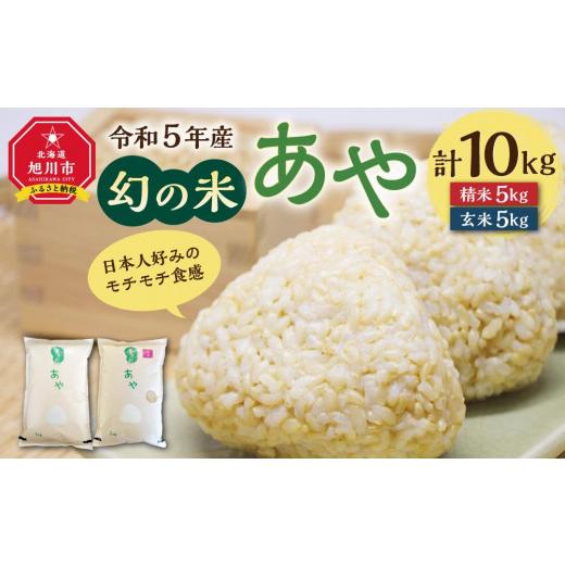 ふるさと納税 北海道 旭川市 幻の米 「あや」 精米・玄米セット 各5kg 計10kg 令和5年産