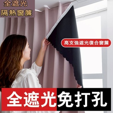客製化 全遮光窗簾 魔鬼氈窗簾 免打孔窗簾 遮光布 隔音窗簾 簡易窗簾 門簾 不透光窗簾 窗簾 遮陽隔熱防曬 短窗簾