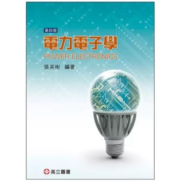 高立-建宏 電力電子學(第四版)16K 9789864129416  <建宏書局>