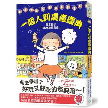 一個人到處瘋慶典：高木直子日本祭典萬萬歲