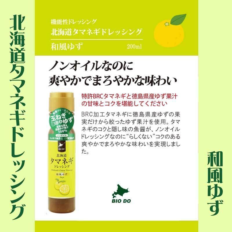 送料無料 北海道タマネギドレッシング 和風ゆず 200ml × 12本セット まとめ買い 万能 ポン酢