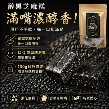 【CHILL愛吃】濃醇黑芝麻糕 100g｜長輩零食推薦 軟Q不黏牙 純素芝麻糖 古早味茶點 獨立包裝 928福利社