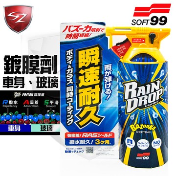 SOFT99 鍍膜劑